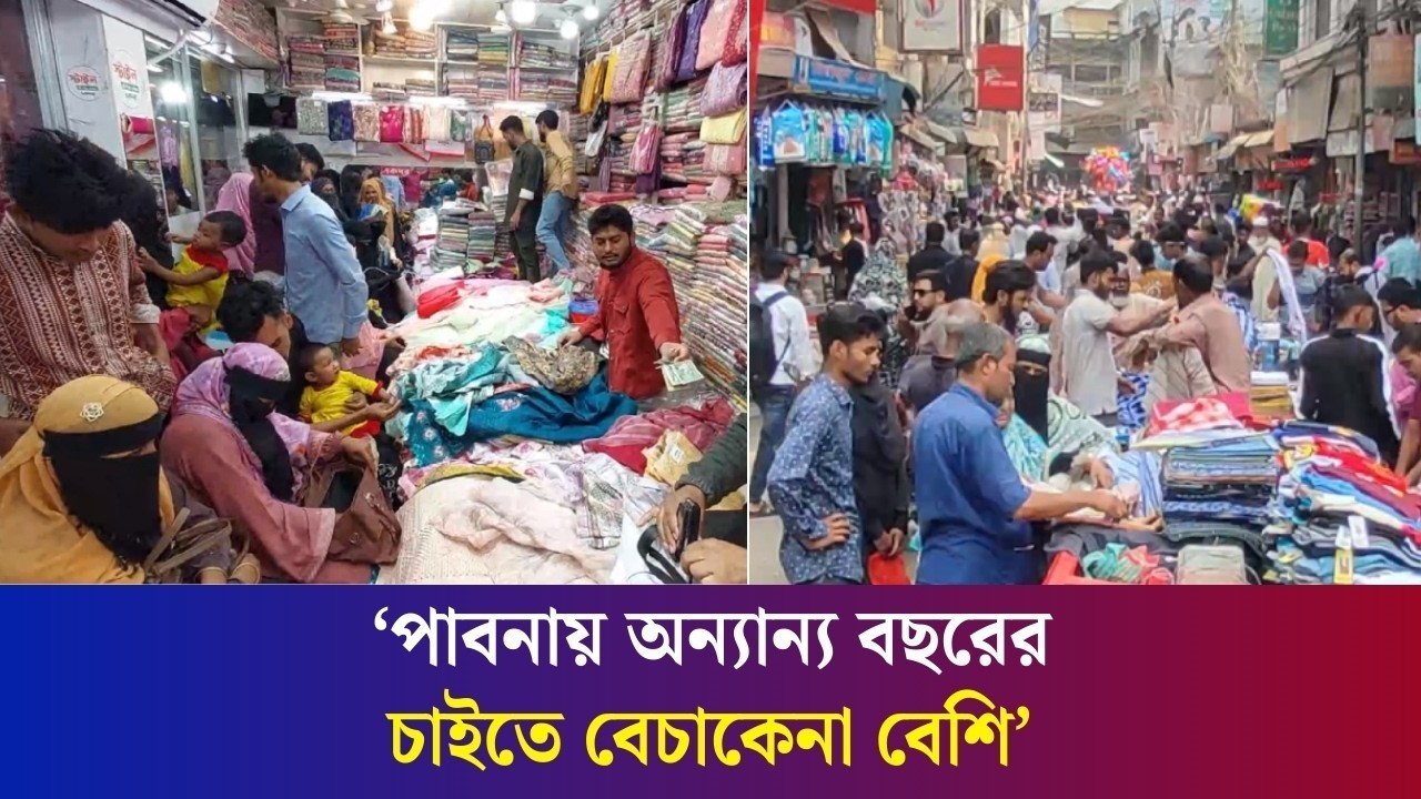 পাবনায় জমজমাট ঈদ কেনাবেচা, পছন্দের শীর্ষে ভারতীয়-পাকিস্তানি থ্রি-পিস